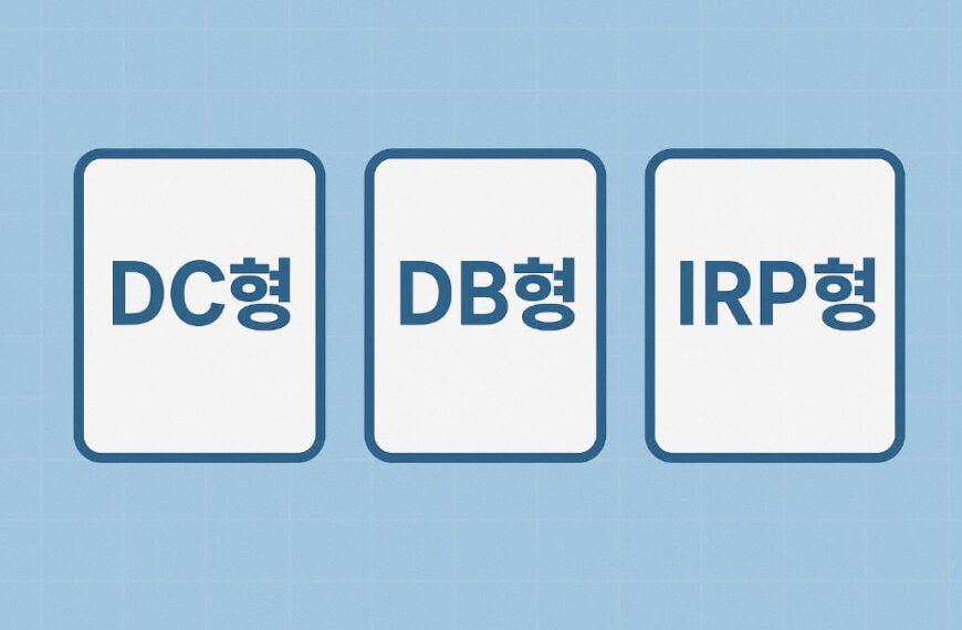 퇴직연금 DC형 DB형 IRP형 차이